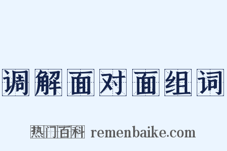 调解面对面组词是什么意思的图片